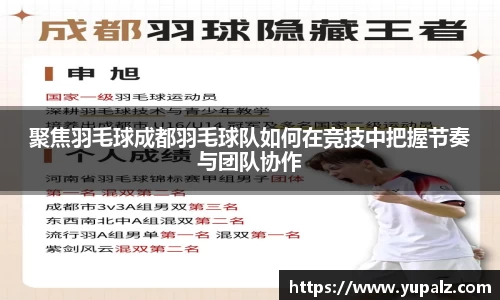 聚焦羽毛球成都羽毛球队如何在竞技中把握节奏与团队协作