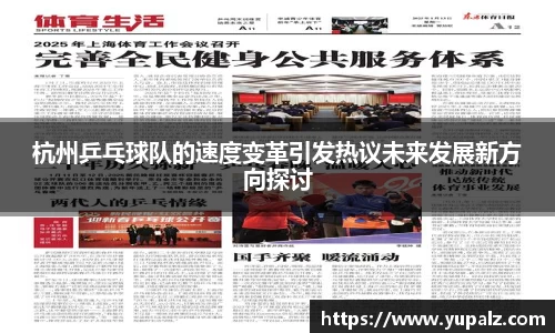 杭州乒乓球队的速度变革引发热议未来发展新方向探讨