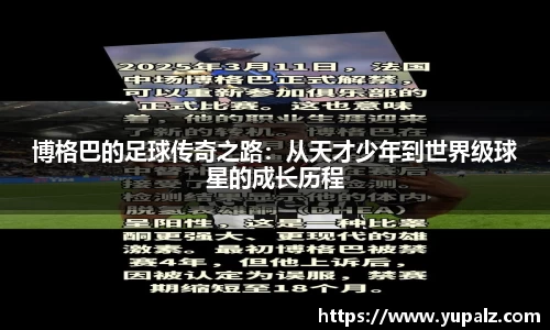 博格巴的足球传奇之路：从天才少年到世界级球星的成长历程