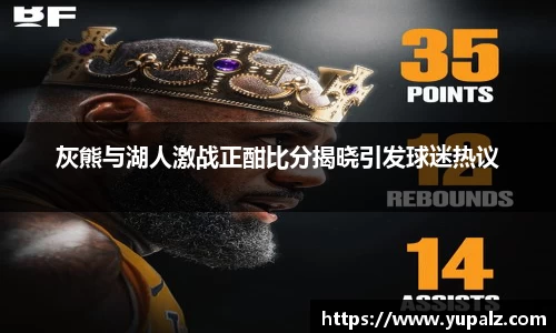 灰熊与湖人激战正酣比分揭晓引发球迷热议